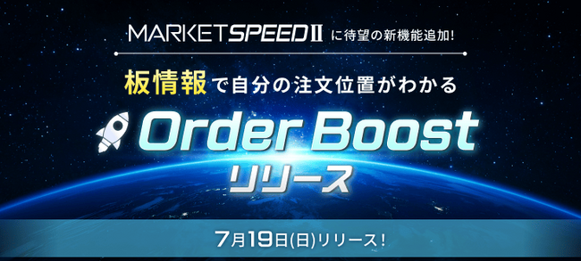 楽天証券、「MARKETSPEED II(R)」の板情報機能を強化！