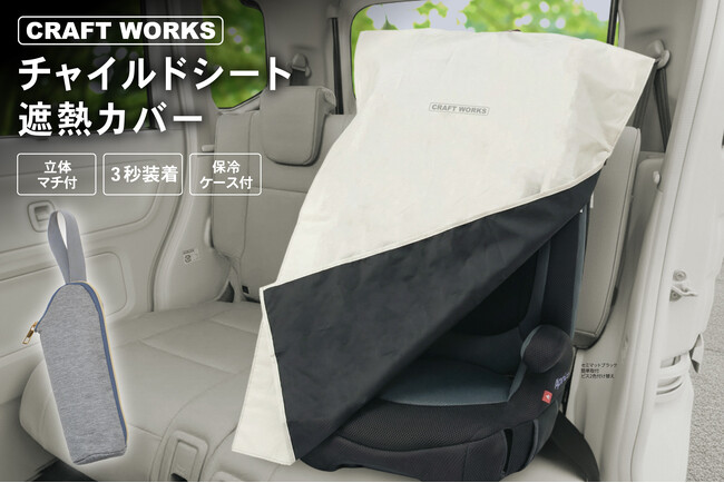 子どもを熱から守る『チャイルドシート遮熱カバー』をはじめ、夏の快適ドライブを支えるCRAFT WORKSの人気カー用品が、年一度のビッグセール、Amazonプライムデーに登場！
