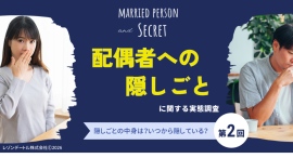 夫婦の隠しごとの中身とは?いつから隠している?配偶者に言えない秘密に迫る 夫婦の隠しごとの中身とは?いつから隠している?配偶者に言えない秘密に迫る