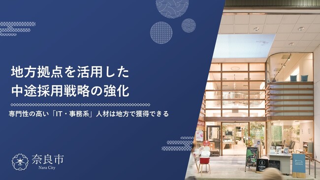 【奈良市】奈良市が地方拠点を活用した中途採用戦略ガイドを公開