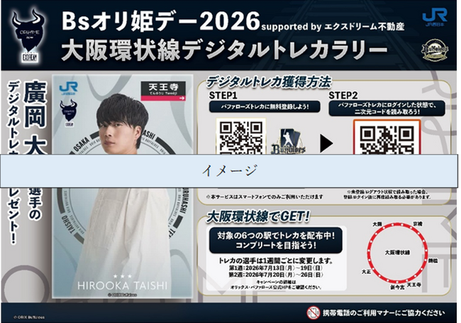 オリックス・バファローズ Bsオリ姫デー2026と連携した環状線デジタルトレカラリーの実施について
