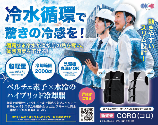 【第2弾】『産経新聞』に度々掲載！法人注文も急増中の次世代冷却服「CORO」が、猛暑に向けた熱中症対策キャンペーンを始動