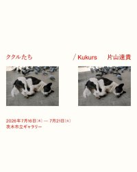 追手門学院大学が7月16日～21日まで茨木市立ギャラリーで写真家・片山達貴氏の個展「ククルたち / Kukurs」を開催 ― 社会学部の学生が展示準備・運営を担当