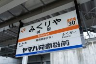 御厨駅への副駅名標「ヤマハ発動機前」の掲出開始