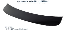 国内初、大型外装部品への「インモールドコート技術」量産適用　新型LEXUS ES向け大型ラゲージパネルに採用