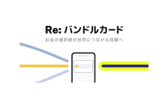 バンドルカード、未来の支出もふまえて“今使えるお金”を見通しやすくする新機能を追加