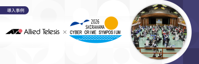 【導入事例】第30回サイバー犯罪に関する白浜シンポジウムで会場ネットワークを構築
―― クラウド管理で構築・運用工数を約6割削減