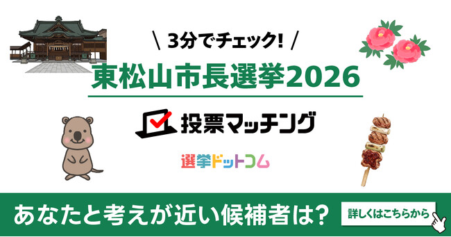 選挙ドットコムは東松山市長選挙2026投票マッチングを公開しました(7月12日投票)