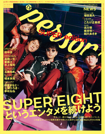 「TVガイドPERSON」夏の特大号にSUPER EIGHTが登場！ 彼らの“エンタメを続ける”美学に迫る完全独占SUPER大特集