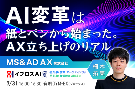 【MS＆AD AX立ち上げのリアルを公開】「紙とペン」から始まったAI変革とは＜7/31・参加無料＞