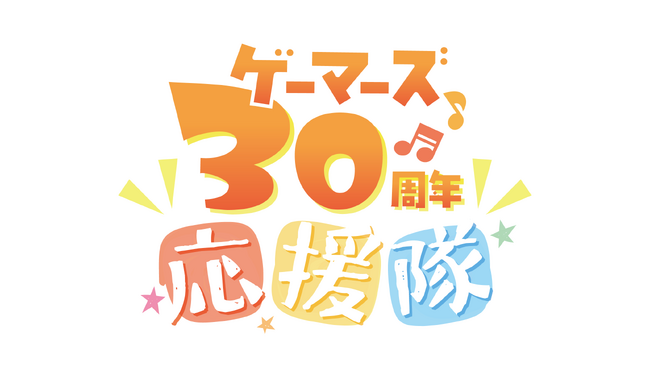 ゲーマーズ30周年イヤー開幕！豪華8名による「ゲーマーズ30周年応援隊」結成！！