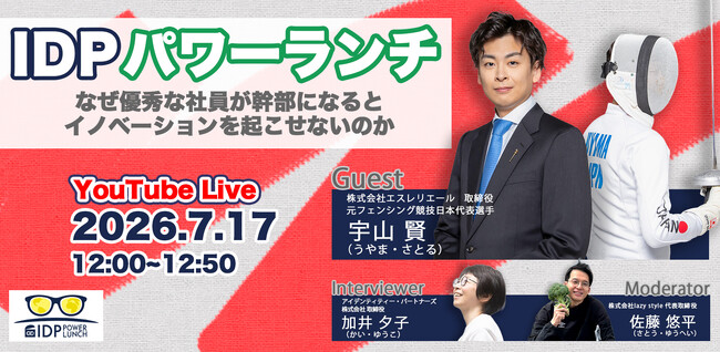 ビジネスパーソンの学びと挑戦を応援するランチタイム「IDPパワーランチvol.７」が開催