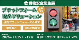 株式会社ジャロック、「第13回 労働安全衛生展」に出展　7月15日(水)～17日(金)に東京ビッグサイトで開催