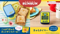 大人気の『パペットスンスン』2種類の焼き目が楽しめるホットサンドメーカーとスンスンの録り下ろしボイスで時間を知らせるタイマー発売！