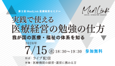 スギホールディングスグループのスギメディカルが共催・運営協力する「第3回 MedLink 医療経営セミナー」を7月15日に開催