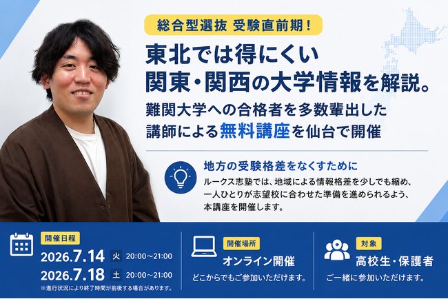 総合型選抜 受験直前期！東北では得にくい関東・関西の大学情報を解説。難関大学への合格者を多数輩出した講師による無料講座をルークス志塾が仙台で開催