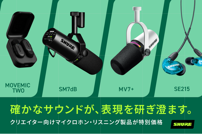 Amazon プライムデーでShure製品を特別価格で提供。