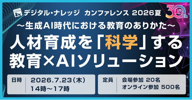［人材育成×生成AI］カンファレンスを7月23日開催