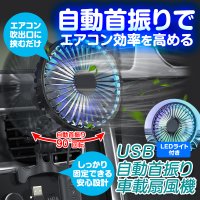 猛暑の車内を素早く冷却！エアコン効率アップ＆燃費向上も　MAXWINの自動首振り車載サーキュレーター『K-FAN14-B』が再入荷