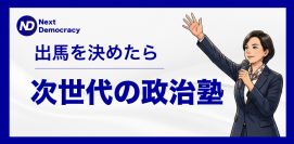 第1期24名が受講した「次世代の政治塾」好評につき2026年7月30日より第2期開催決定　政策立案から選挙戦略まで学ぶ実践型講座