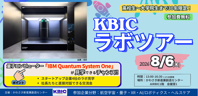 【8/6開催】学生限定の「KBICラボツアー2026」の参加者を募集します。