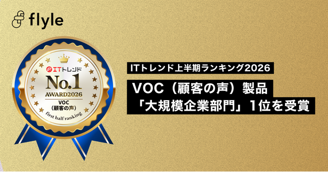「Flyle(フライル)」が、ITトレンド上半期ランキング2026「VOC（顧客の声）製品」大規模企業部門で第1位を獲得