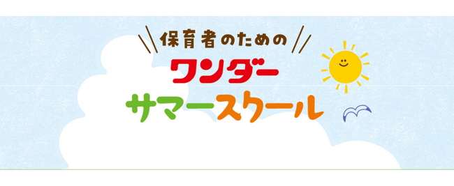 佐藤弘道さん、ケロポンズ、たにぞうさんら人気講師が全国4会場に集結！ 保育者向け実践講習会「ワンダーサマースクール2026」開催