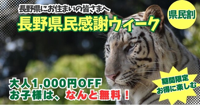 長野県民限定！隣県の絆に感謝を込めた特別な1週間