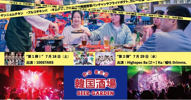 新宿駅直結ビアガーデンで、ライブステージが本格始動！7月18日（土）より、アイドルの熱いパフォーマンスが今年の夏を彩る