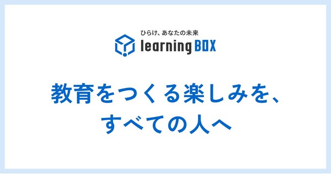 「教育をつくる楽しみを、すべての人へ」パーパス刷新　教育を“受けるもの”から“つくるもの”へ　learningBOX