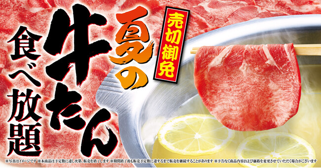 【ゆず庵】売切御免!「夏の牛たん食べ放題」を7月14日(火)より開催