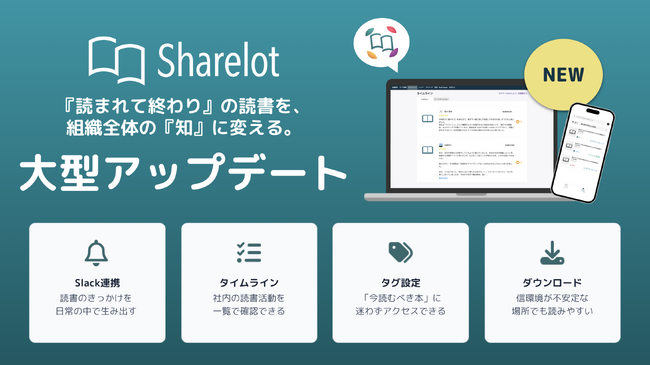 企業向け電子書籍読み放題サービス「Sharelot」、読書で得た学びを社内の知見共有や研修に活かす「大型アップデート」を実施。Slack連携・タグ設定など4つの機能を公開