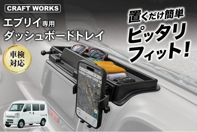 エブリイの車内空間が、もっと快適に。専用設計の「ダッシュボードトレイ」を販売開始。スマホスタンド・スマホホルダーにフリースペース収納も備え、工具不要わずか30秒で設置完了