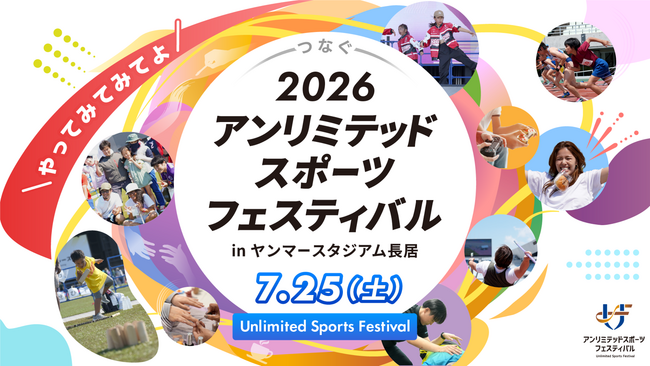年齢・障がい・国籍を超えて楽しむ “超包括的フェス”「2026 アンリミテッドスポーツフェスティバル」 に空手家・清水希容さん登場～新たにスポーツ鬼ごっこ・ゲートボール。多世代参加型フェスとして拡大～