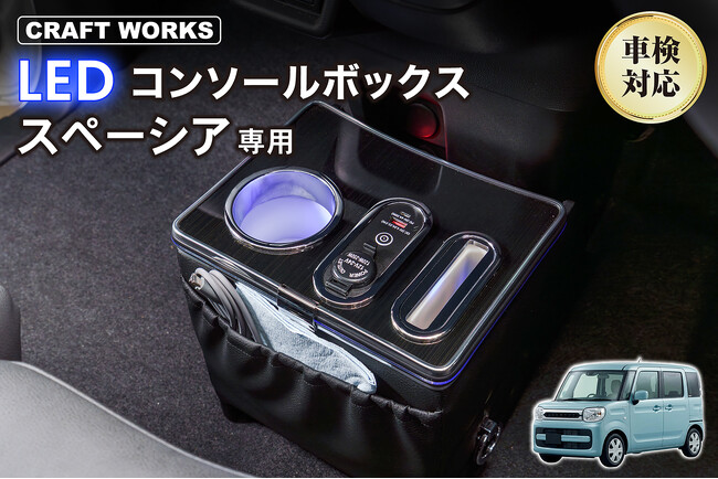スペーシア専用、毎日の運転がもっと快適。多機能LEDコンソールボックス販売開始。