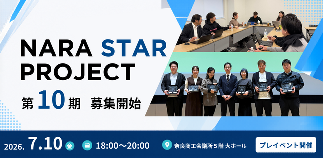 【奈良市】「NARA STAR PROJECT」受講生を募集します!