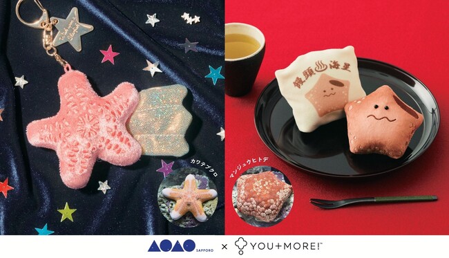 海の“スター”がまさかの変身!?　ヒトデマスコット2種を7月7日（七夕）より販売開始【水族館AOAO SAPPORO監修】