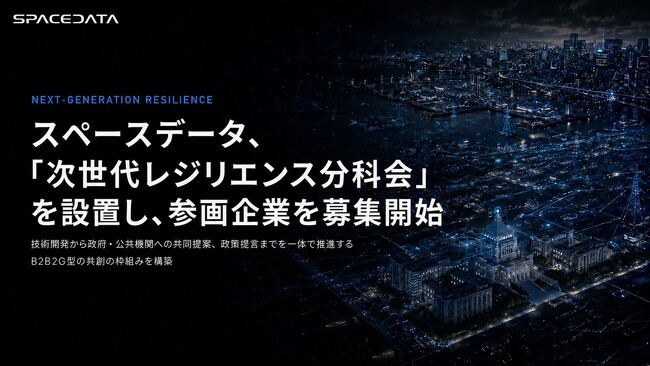 スペースデータ、NEXAに「次世代レジリエンス分科会」を設置し、参画企業を募集開始