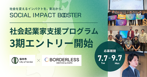 ボーダレス・ジャパン×仙台市、インパクトスタートアップ創出事業「TOHOKU SOCIAL IMPACT BOOSTER（SIB）」第3期、7月7日より募集開始