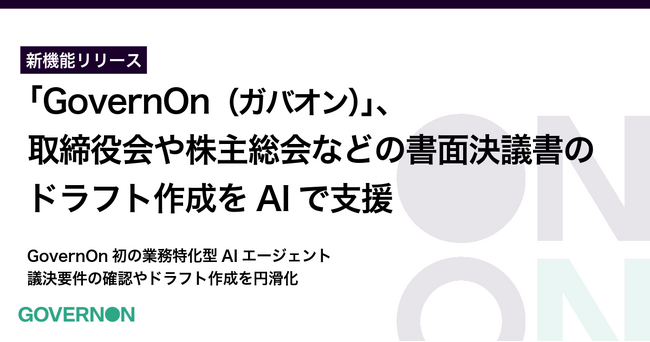 コーポレートガバナンス・プラットフォーム「GovernOn（ガバオン）」、取締役会や株主総会などの書面決議書のドラフト作成をAIで支援