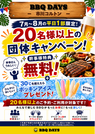 【7～8月平日限定】20名様以上の団体予約がお得！「BBQ DAYS 市川コルトンプラザ」で幹事様無料＆30℃超でポッキンアイスプレゼントキャンペーン開催！千葉でビアガーデン・ビヤガーデン会場にも最適