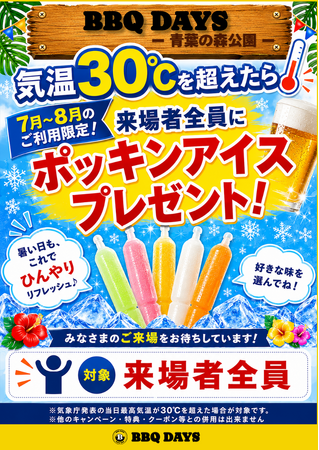 【7月～8月限定】最大120名・貸切OK「BBQ DAYS青葉の森公園」で、30℃超でポッキンアイスプレゼントキャンペーン開催！！千葉でビアガーデン・ビヤガーデン会場にも最適