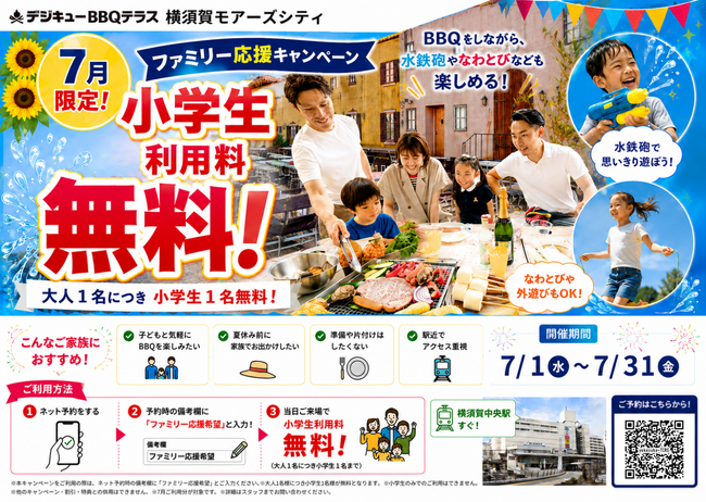 【横須賀中央駅すぐ！】最大160名・貸切OK「BBQ TERRACE横須賀モアーズシティ」で、ファミリー応援キャンペーン実施中！横須賀でビアガーデン・ビヤガーデン会場にも最適