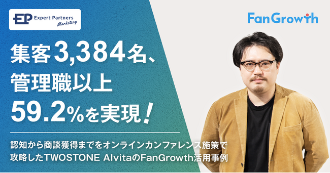 【FanGrowth（ファングロース）導入事例】TWOSTONE AIvitaが集客3,284名・管理職以上59.2%を実現！