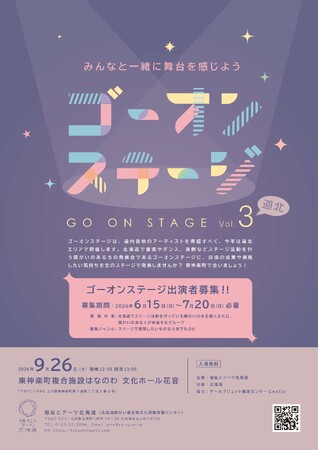 【7/20(月)応募締切】ステージ発表会「ゴーオンステージVol.3」の出演者募集について