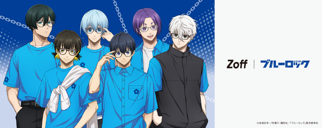 メガネブランドZoffとTVアニメ『ブルーロック』との初コラボレーション　6人のキャラクターの「瞳」を連想させるモチーフに、監獄をイメージした「鎖」を組み合わせたフレームが登場
