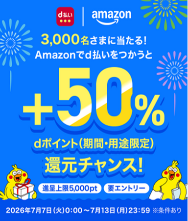 「3,000名さまに当たる！Amazonでd払いをつかうとdポイント+50%還元キャンペーン」を開催！
