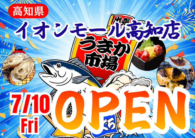 高知県イオンモール高知に「市場型海鮮BBQイベント『出張！浜焼き うまか市場』出航！ ７月１０日～期間限定開催！ビアガーデン利用にも！