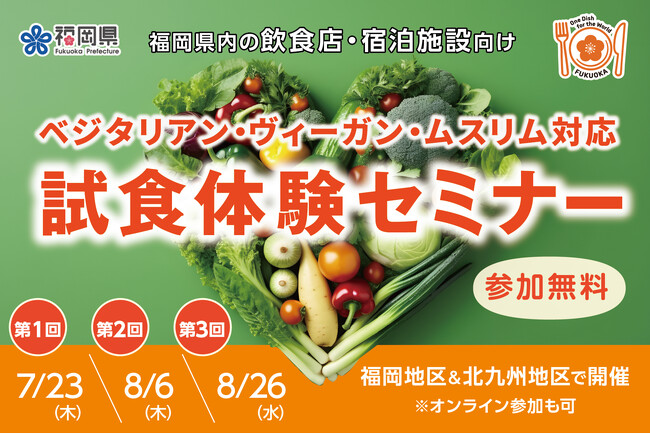 【福岡県】ベジタリアン等対応 試食体験セミナーを開催!食の多様性対応でインバウンド対策