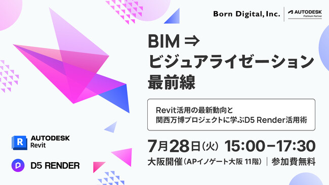 【7/28（火）開催】BIM ⇒ ビジュアライゼーション最前線｜Revit活用の最新動向と関西万博プロジェクトに学ぶD5 Render活用術【参加無料】